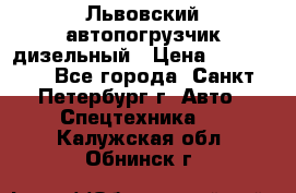 Львовский автопогрузчик дизельный › Цена ­ 350 000 - Все города, Санкт-Петербург г. Авто » Спецтехника   . Калужская обл.,Обнинск г.